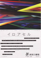「イロアセル」公演チラシ