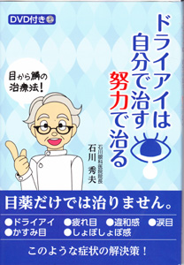 「ドライアイは自分で治す　努力で治る」